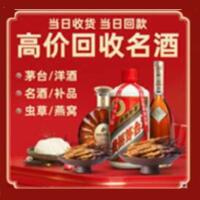 阜南县烟酒回收:茅台酒,酒瓶,洋酒,名酒,冬虫夏草,老酒,阜南县跃国烟酒经营部